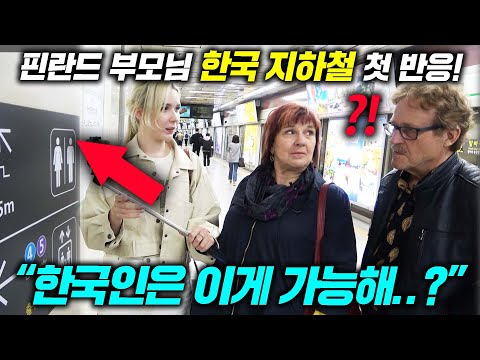 말로만 듣던 한국 지하철 난생처음 올라타보는 핀란드 부모님(핀란드에는 노선이 1개뿐?!)