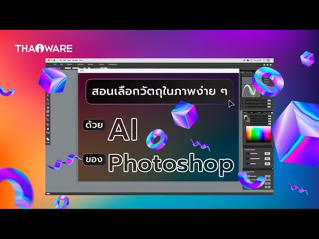   วิธีเลือกวัตถุในภาพอย่างรวดเร็ว ด้วยฟีเจอร์ AI ของโปรแกรม Adobe Photoshop