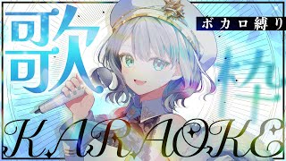 【歌枠】ボカロ縛りで歌う！！✨初見さんも是非✧٩(ˊωˋ*)و✧【#ラティLIVE / Karaoke / Vsinger ラティオ・ユィリス 】