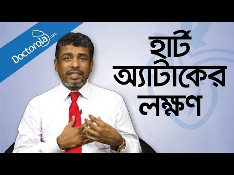 Heart attack symptoms - Heart attack signs - Symptoms of heart attack - হার্ট অ্যাটাকের লক্ষণ