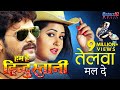 तेलवा मल दे Telwa Mal De HD Bhojpuri Full Song 2017 Khesari Lal Yadav Kajal Raghwa