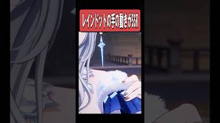 【原神】レインドットの手の動きが最高に素敵な理由　#原神 #genshinimpact #shorts