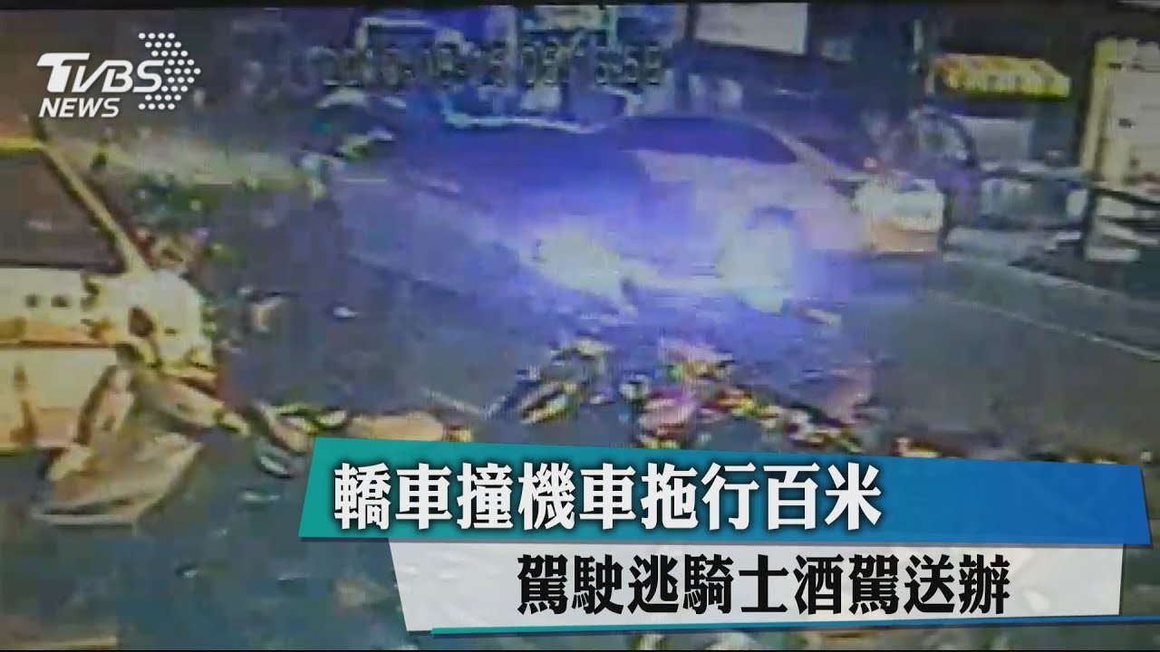 轎車撞機車拖行百米 駕駛逃騎士酒駕送辦
