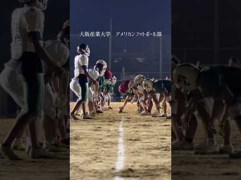 大阪産業大学　アメリカンフットボール部の紹介です。#shorts #大阪産業大学 #アメリカンフットボール部 #アメフト