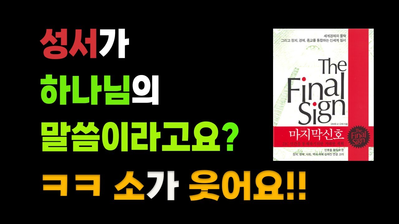 성서가 하나님의 말씀이라고요? 소가 웃어요!