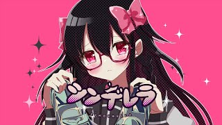 シンデレラ 歌ってみた【cover / プラム】