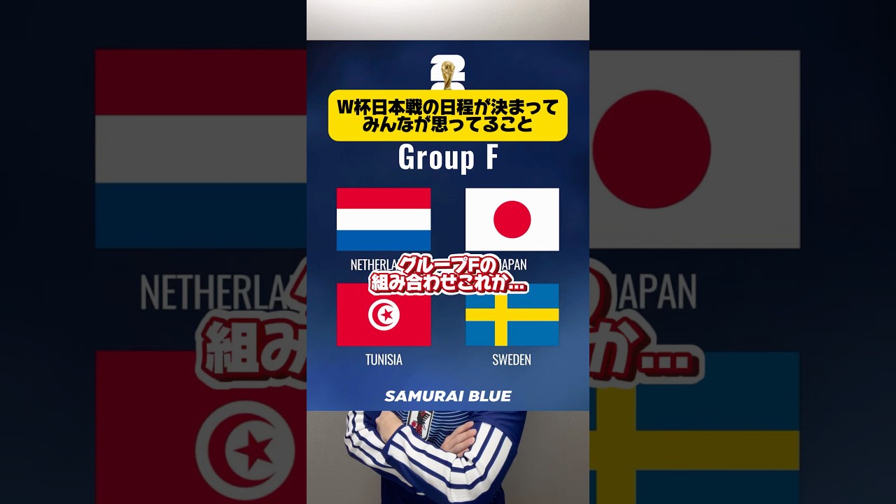 W杯日本戦の日程が決まってみんなが思ってること。 #サッカー #japanfootball #サッカー日本代表 #ワールドカップ #w杯 #フットボールのハナシ #オランダ代表 #スウェーデン