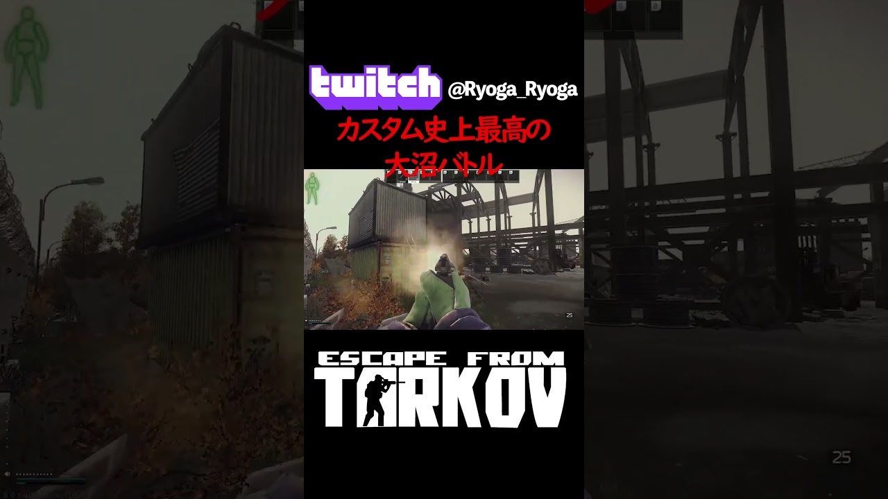 カスタム史上最低の大沼バトル #escapefromtarkov #タルコフ #escapefromtarkovclips #ゲーム実況 #ゲーム配信 #eft #twitch