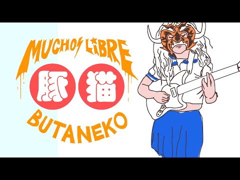 Muchos Libre - Butaneko 「豚猫」(Official Music Video)