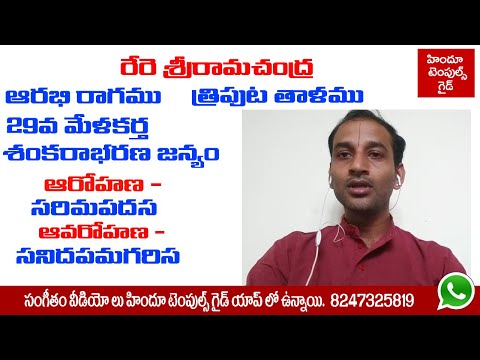 Carnatic Music Free Learning Videos | RERE Srirama Chandra Geetham Learning video #1 Temples Guide