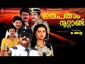 Irupatham Noottandu Malayalam Full Movie Mohanlal Suresh Gopi Ambika S N Swamy K Madhu