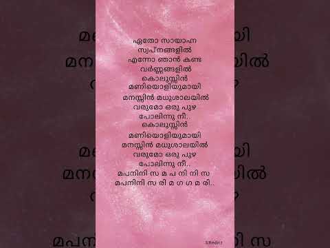 etho sayana swapnangalil #lyricalvideo #trending #viralsongs #romanticsong #malayalamlyricalvideos