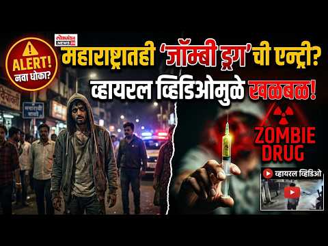 महाराष्ट्रातही ‘जॉम्बी ड्रग’ची एन्ट्री? व्हायरल व्हिडिओमुळे खळबळ!