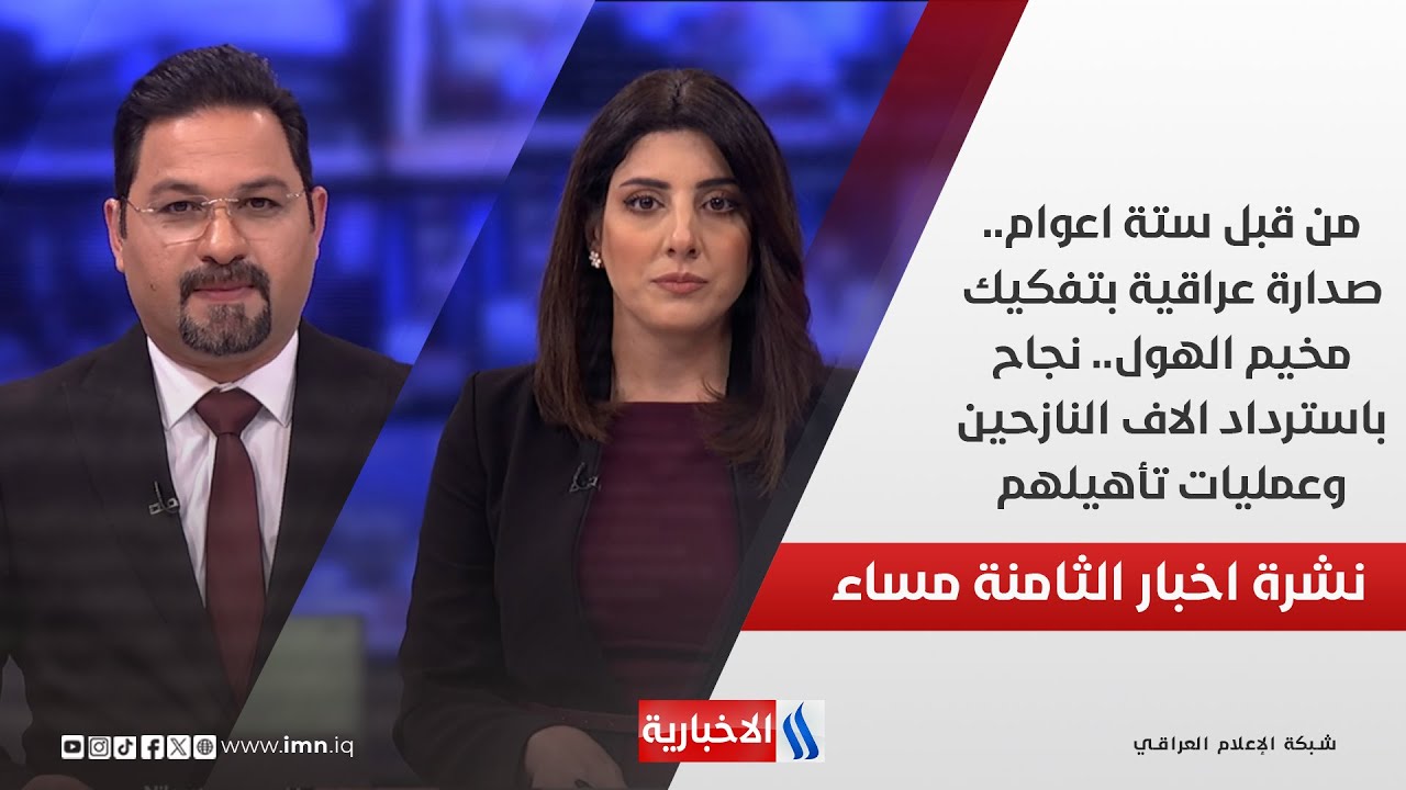 فيديو | من قبل ستة اعوام.صدارة عراقية بتفكيك مخيم الهول.نجاح باسترداد الاف النازحين وعمليات تأهيلهم.في الـ 8
