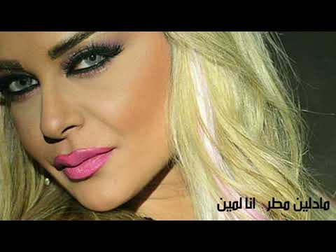 انا لمين - مادلين مطر