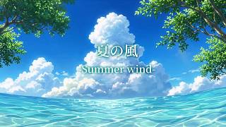 【AI音楽】夏の風-Summer wind-【夏BGM/ Summer Lofi】