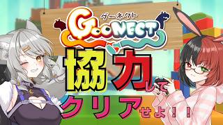 【GOONECT】Cooperative play without letting go! with Tsukino Rone【Meito Tsubaki/ALBARIZE】