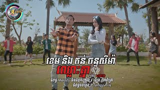 ខេម និងតន់ ចន្ទសីម៉ា ឈ្លោះគ្នា