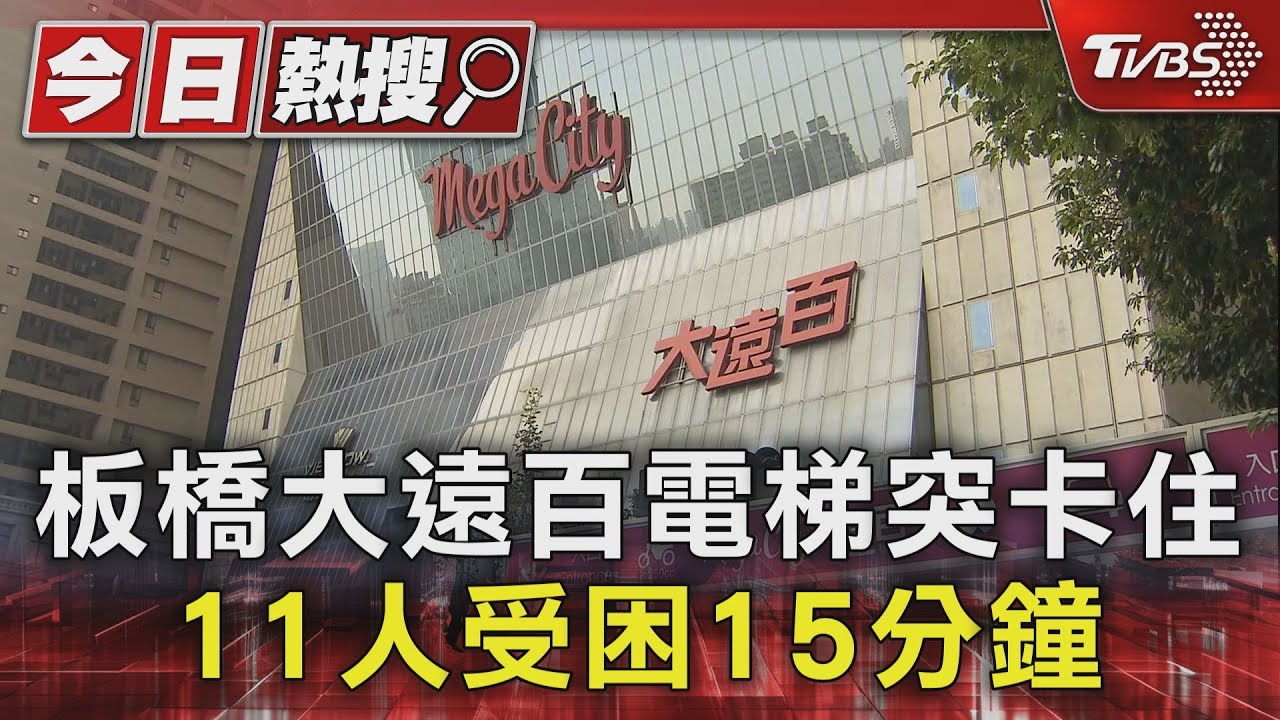 板橋大遠百電梯突卡住 11人受困15分鐘