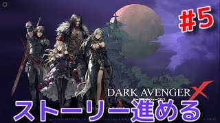 【ダークアベンジャークロス】DAX #5 ストーリー進めるよ