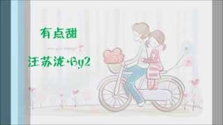 [TH SUB] 有点甜 - 汪苏泷 & BY2