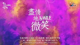 盡情地微笑