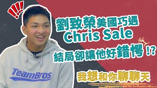 [分享] 劉致榮分享和Chris Sale 的互動