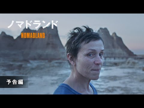 「マンク」から「ノマドランド」まで: 8 つのオスカー映画はここでご覧いただけます