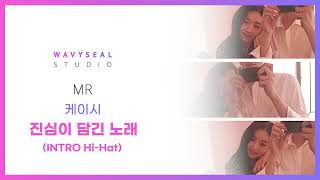 [축가MR] 케이시 - 진심이 담긴 노래 (INTRO Hi-Hat 편집 ver.) / 음원 편집