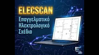 Επαγγελματική Καλωδίωση Κάτοψης με το ElecScan