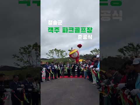 청송군 최초 27홀⛳️ 객주 파크골프장 준공!