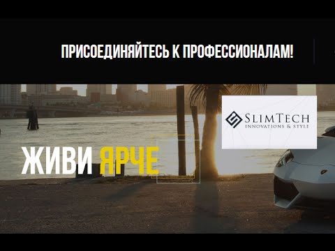 Компания SlimTech Corporation