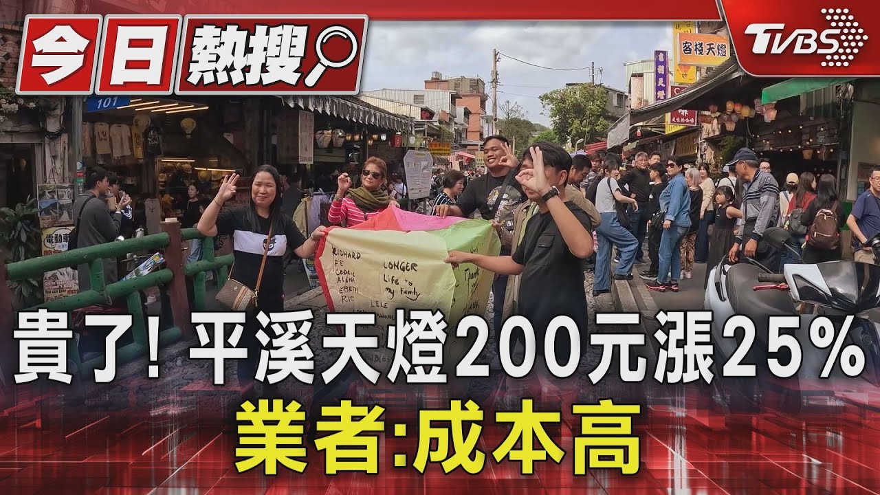 貴了!平溪天燈200元漲25% 業者:成本高
