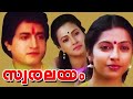 Swaralayam Malayalam Full Length Movie Suhasini Moon Moon Sen Malayala Mantra