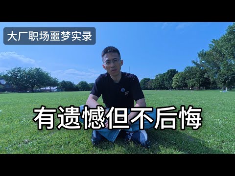 Video thumbnail for 离职两年才敢讲:我的阿里噩梦 | 大厂裸辞 | 有遗憾但不后悔 #职业生涯 #互联网大厂 #绩效考核