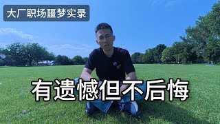 Thumbnail for 离职两年才敢讲:我的阿里噩梦 | 大厂裸辞 | 有遗憾但不后悔 #职业生涯 #互联网大厂 #绩效考核