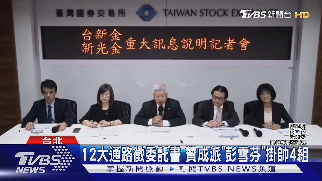 新光委託書29組激戰 大股東:新新併「共存共滅」