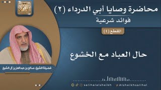 صورة حال العباد مع الخشوع | فضيلة الشيخ صالح آل الشيخ