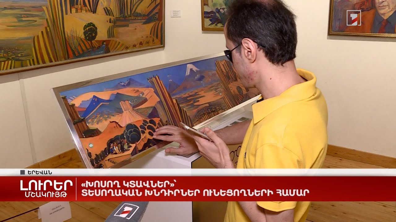 «Խոսող կտավներ»՝ տեսողական խնդիրներ ունեցողների համար