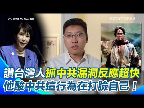 【#原音重現】台灣人秒抓中共否認《舊金山和約》的邏輯漏洞！公子沈酸：搬石頭砸自己XD 中國竟重映《賽德克·巴萊》當抗日片炒作 他嗆：電影核心是自由尊嚴…中共在打臉自己？｜三立新聞網 SETN.com