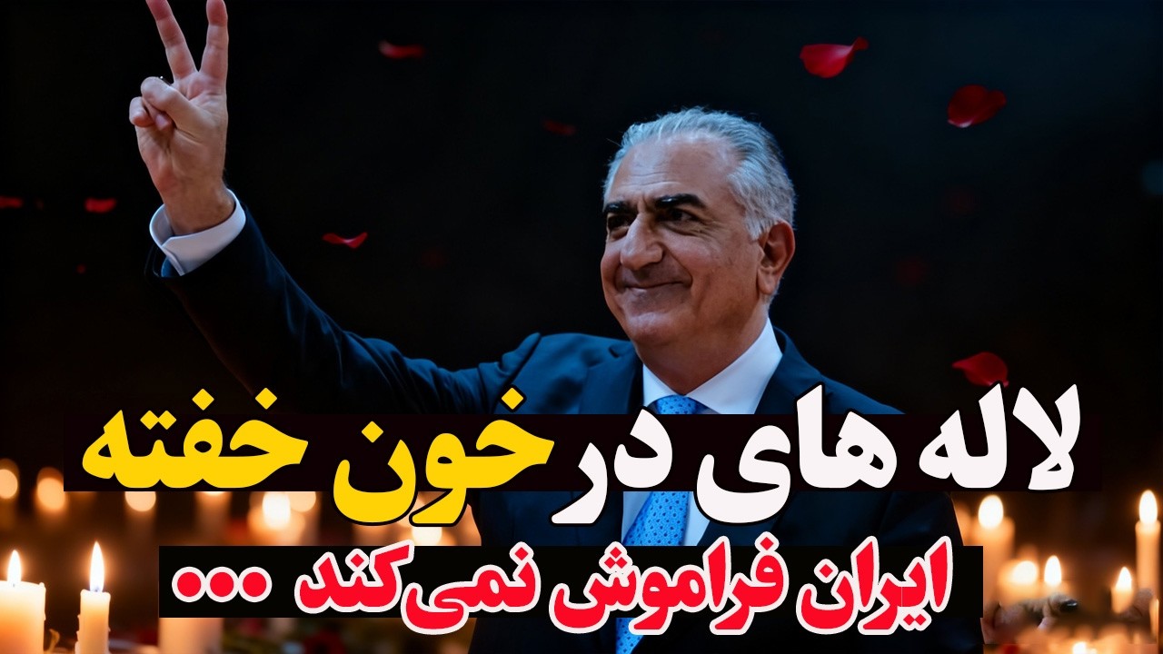 جان‌فدایان میهن  لاله‌های در خون خفته که نباید فراموش شوند