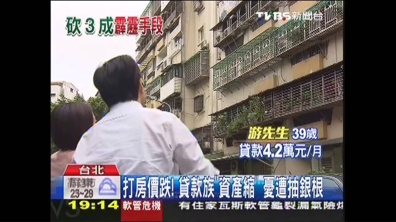 打房價跌！貸款族「資產縮」　憂遭抽銀根
