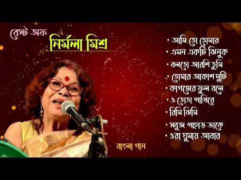 নির্মলা মিশ্র কণ্ঠে বাংলা গান । Best of Nirmala Mishra। Bengali song