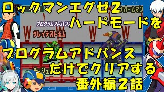 【ゆっくり実況】ロックマンエグゼ２ハードモードをP・Aだけでクリアする　番外編２話