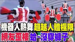 [討論] 對岸機器人都可以跳春晚了！！