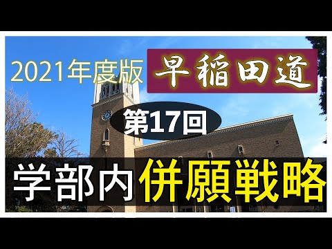 現代経済学科 早稲田道 第17回 〜早稲田の学部内併願〜
