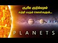 சூரிய குடும்பத்தை பற்றி தெரியாத உண்ம