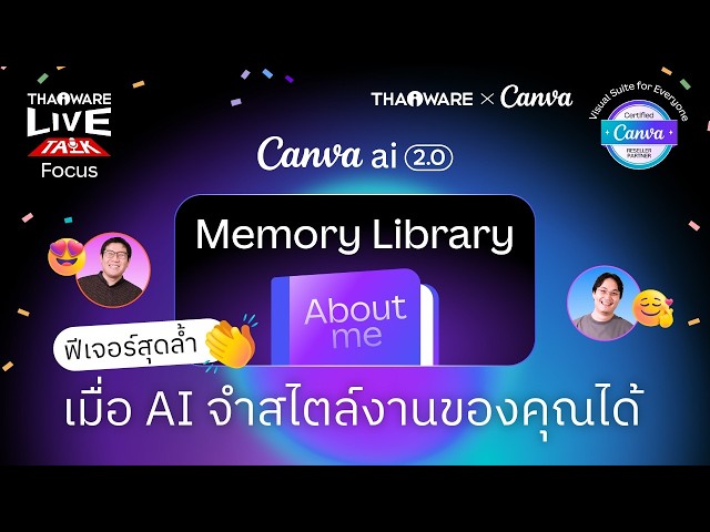   Canva Memory Library ฟีเจอร์สุดล้ำเมื่อ AI จำสไตล์งานของคุณได้ [Canva EP.5 ตอน 5/8]