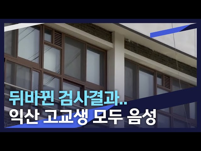 뒤바뀐 검사 결과..익산 고교생 음성