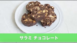 宝塚受験生のダイエットレシピ〜チョコレートサラミ〜￼